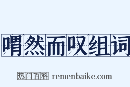喟然而叹组词是什么意思的图片